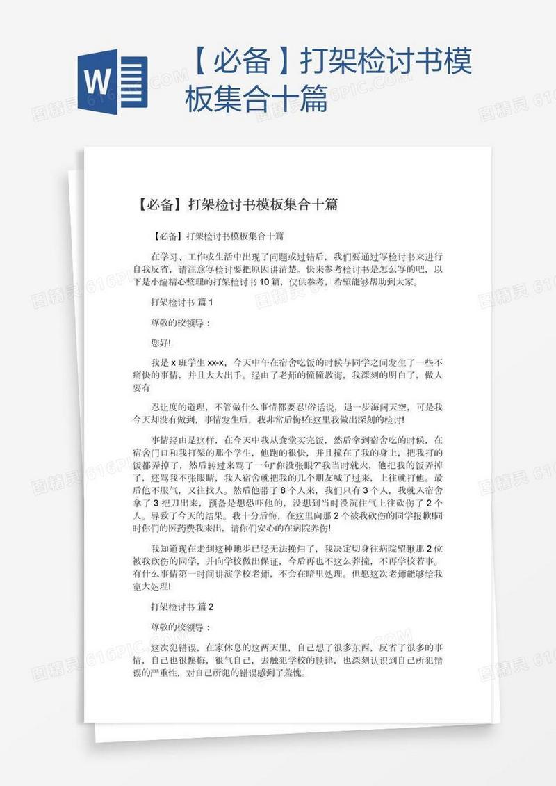 【必备】打架检讨书模板集合十篇