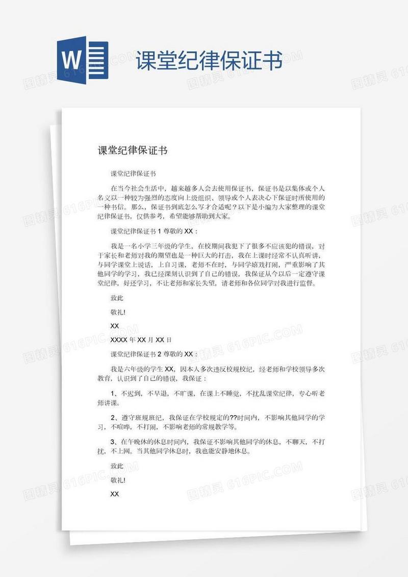 课堂纪律保证书
