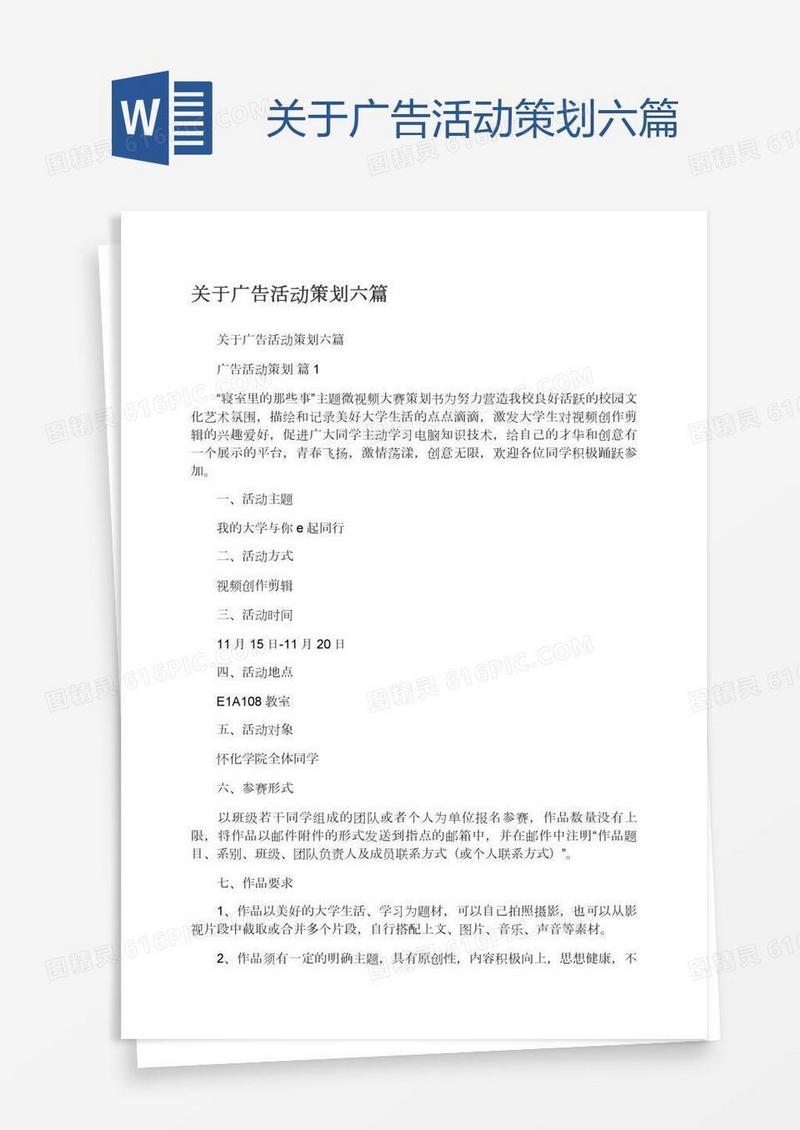 关于广告活动策划六篇
