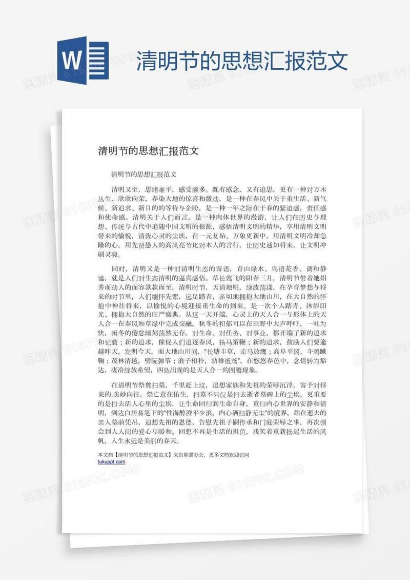 清明节的思想汇报范文