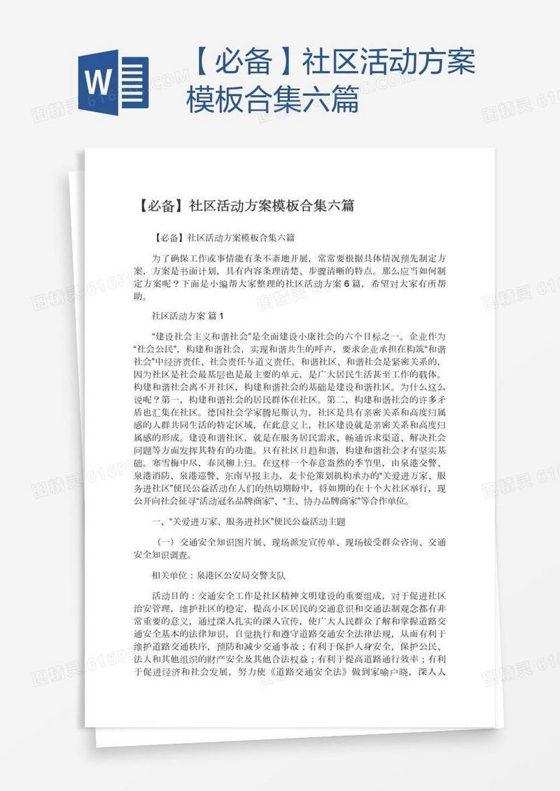 【必备】社区活动方案模板合集六篇