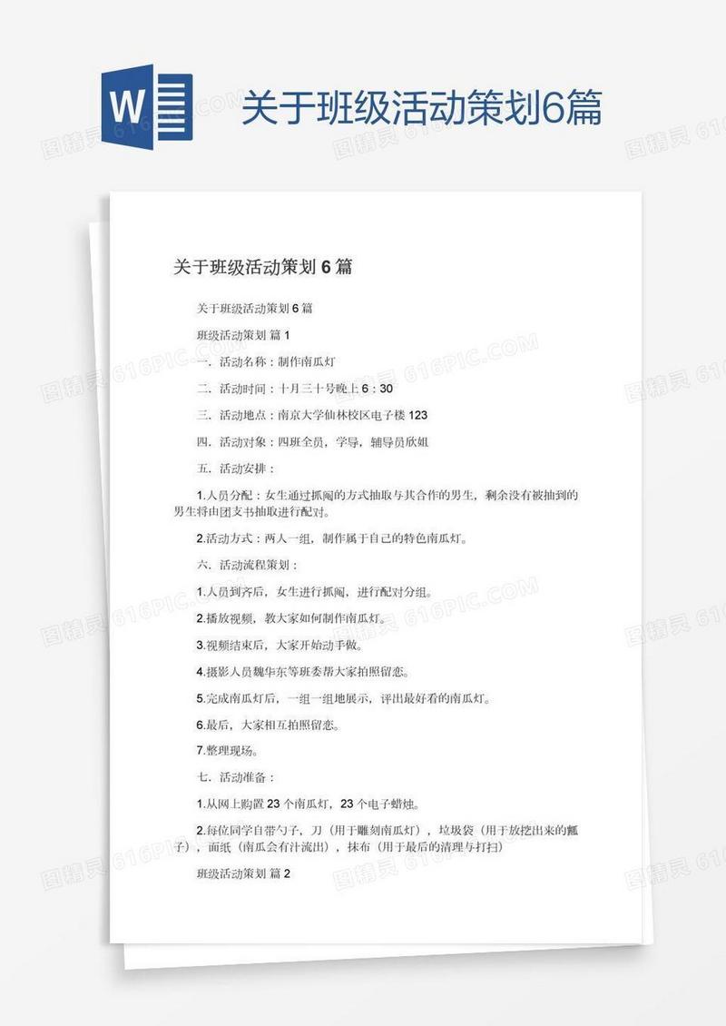 关于班级活动策划6篇