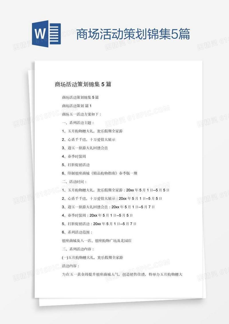 商场活动策划锦集5篇