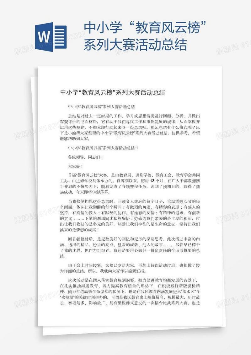 中小学“教育风云榜”系列大赛活动总结