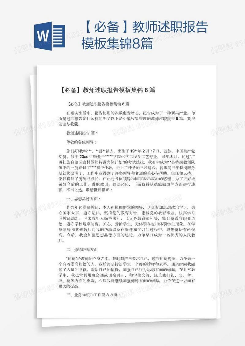 【必备】教师述职报告模板集锦8篇