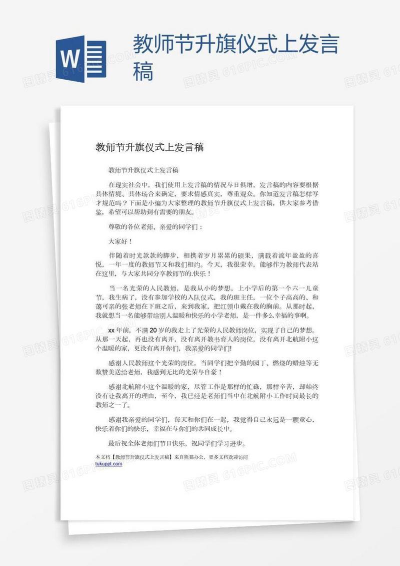 教师节升旗仪式上发言稿