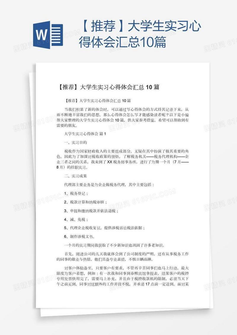 【推荐】大学生实习心得体会汇总10篇