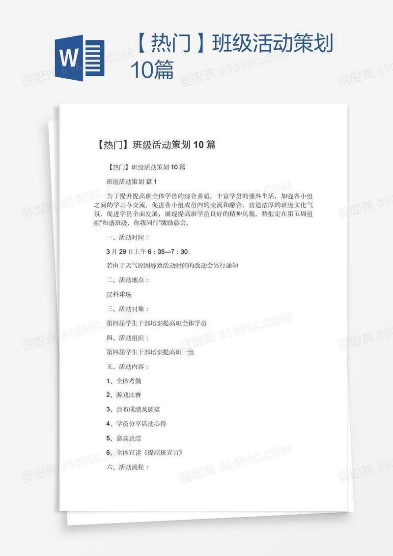【热门】班级活动策划10篇