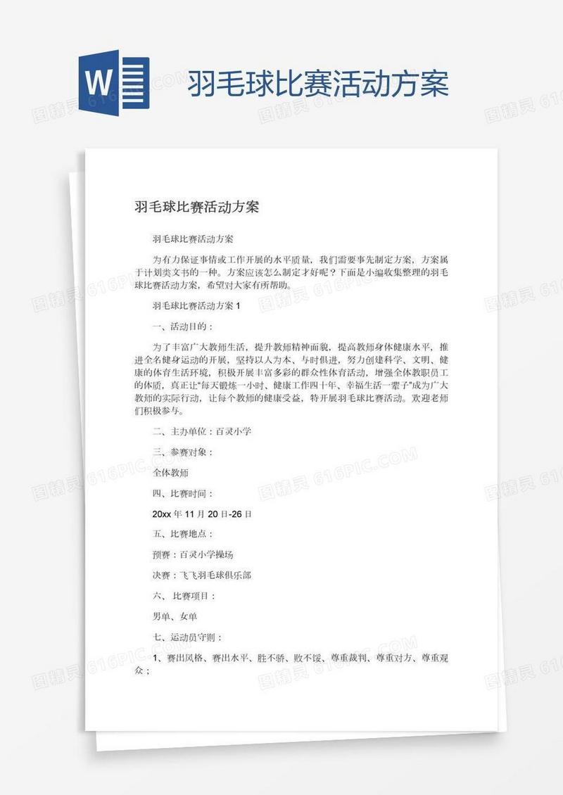 羽毛球比赛活动方案