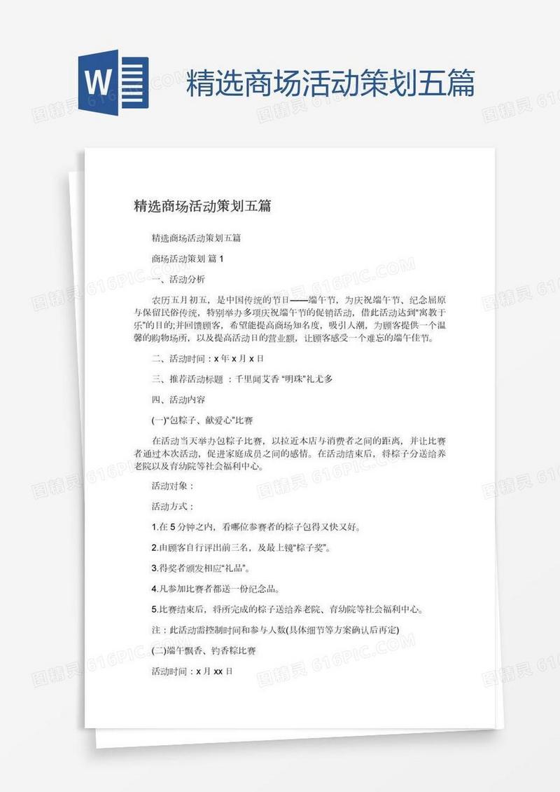 精选商场活动策划五篇