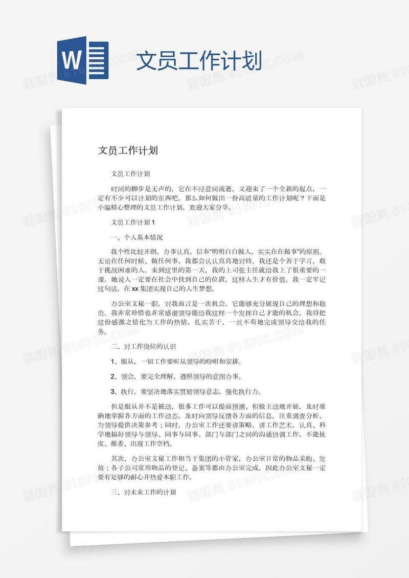 文员工作计划