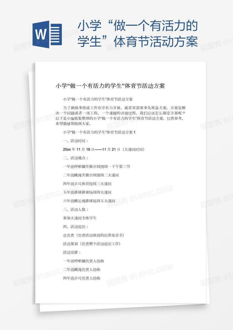 小学“做一个有活力的学生”体育节活动方案