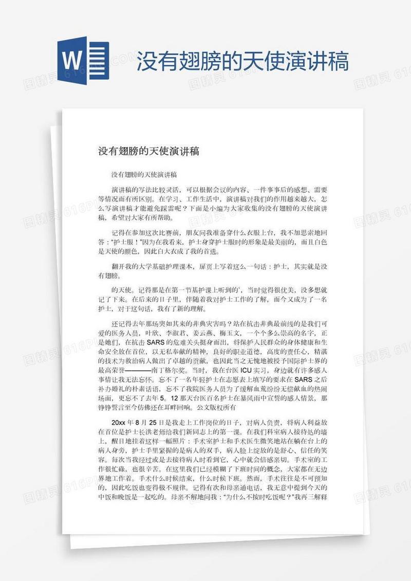 没有翅膀的天使演讲稿