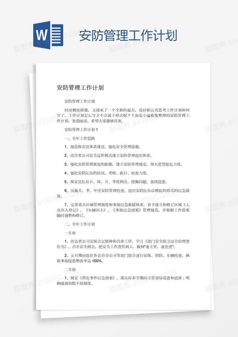 安防管理工作计划