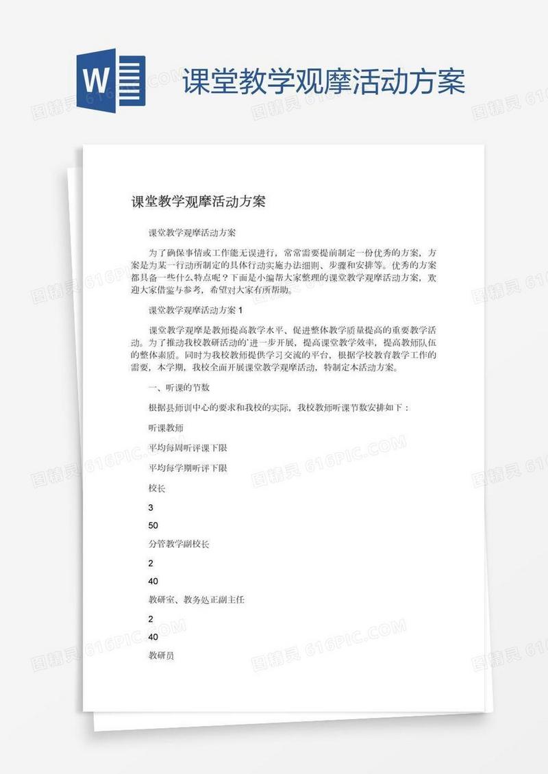 课堂教学观摩活动方案