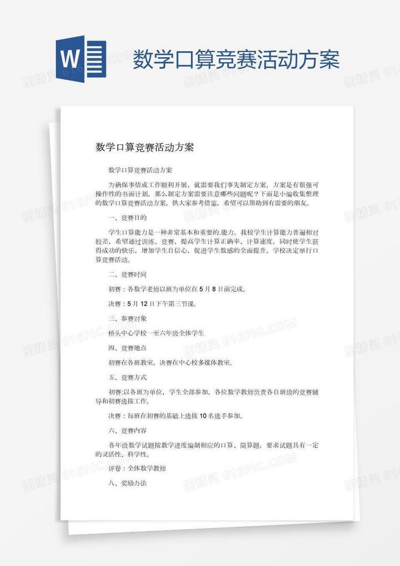 数学口算竞赛活动方案