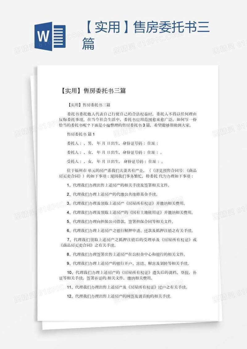 【实用】售房委托书三篇