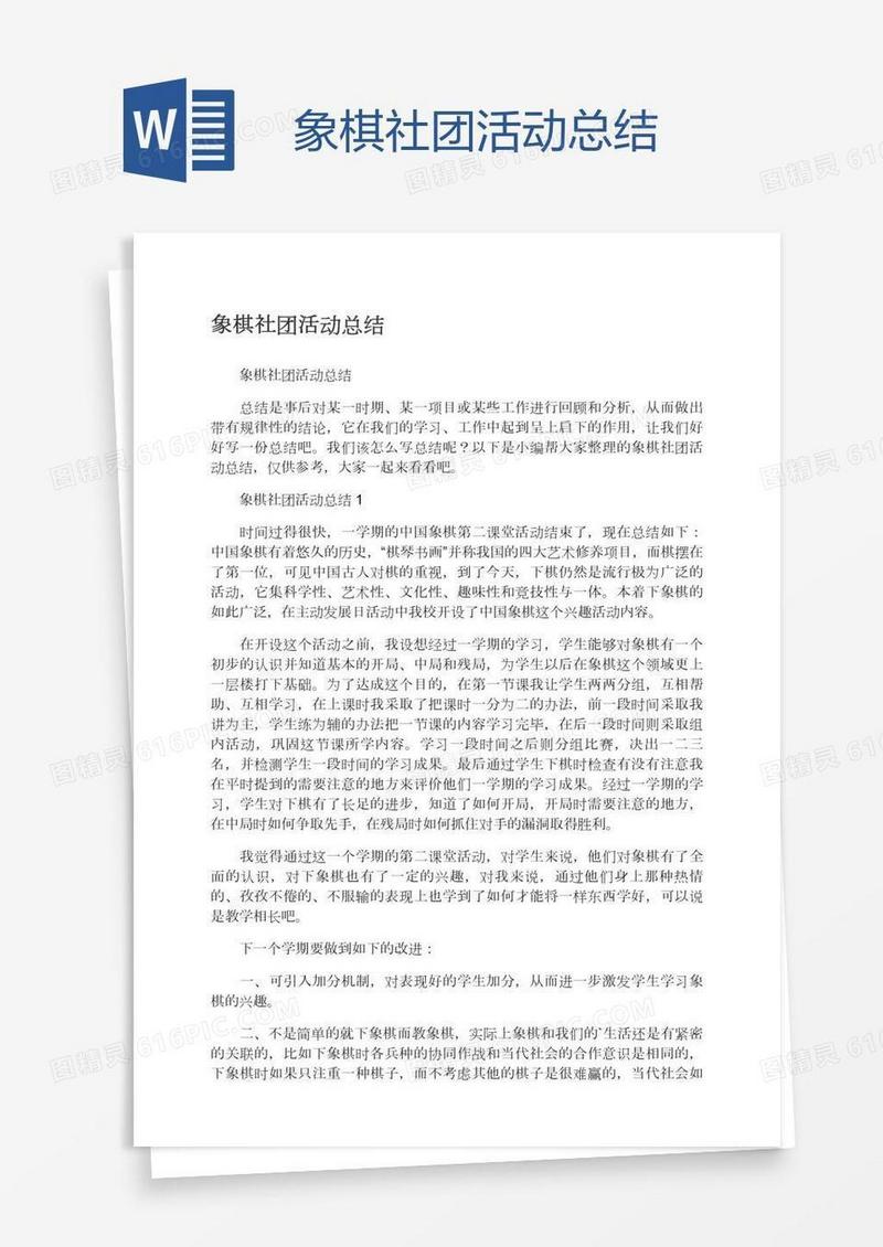 象棋社团活动总结