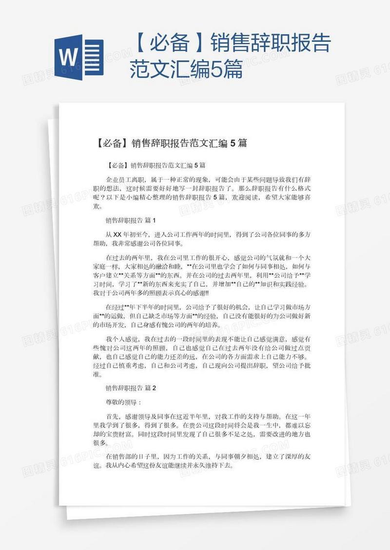 【必备】销售辞职报告范文汇编5篇