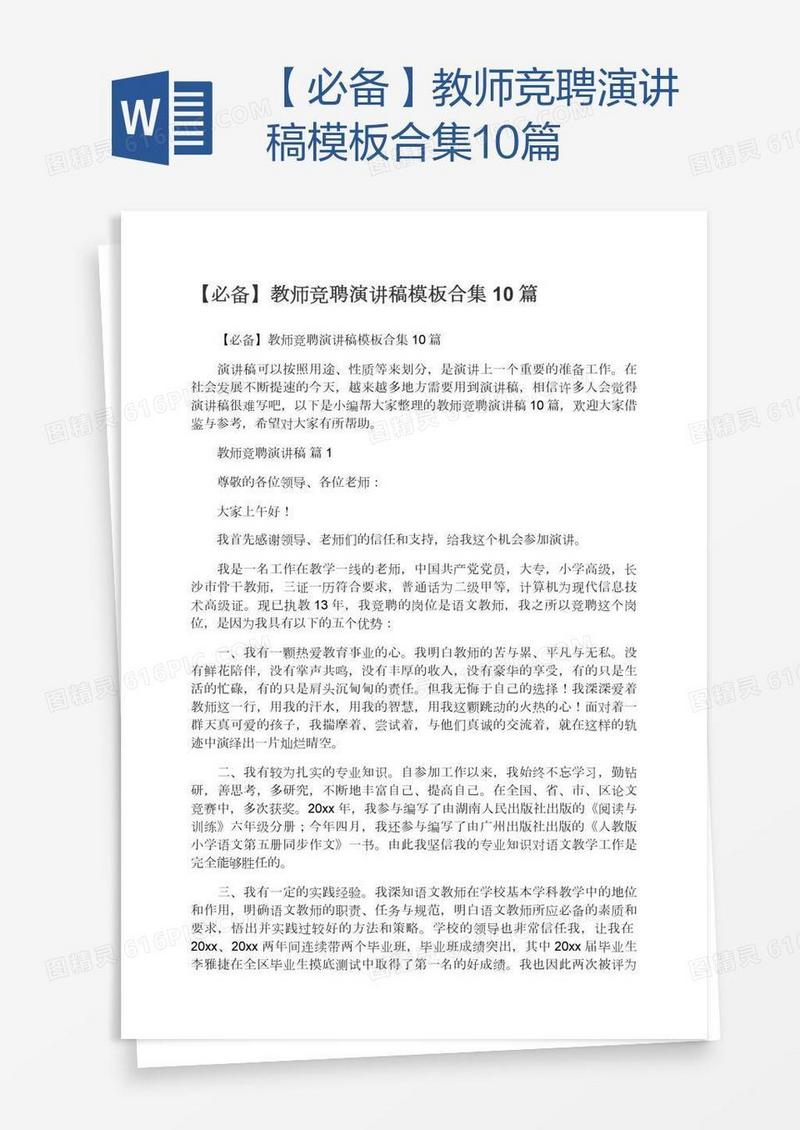 【必备】教师竞聘演讲稿模板合集10篇