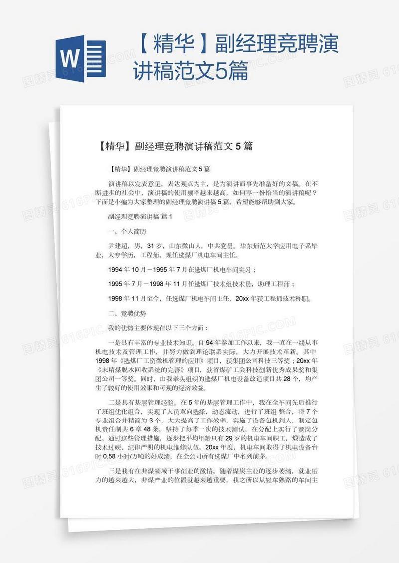 【精华】副经理竞聘演讲稿范文5篇