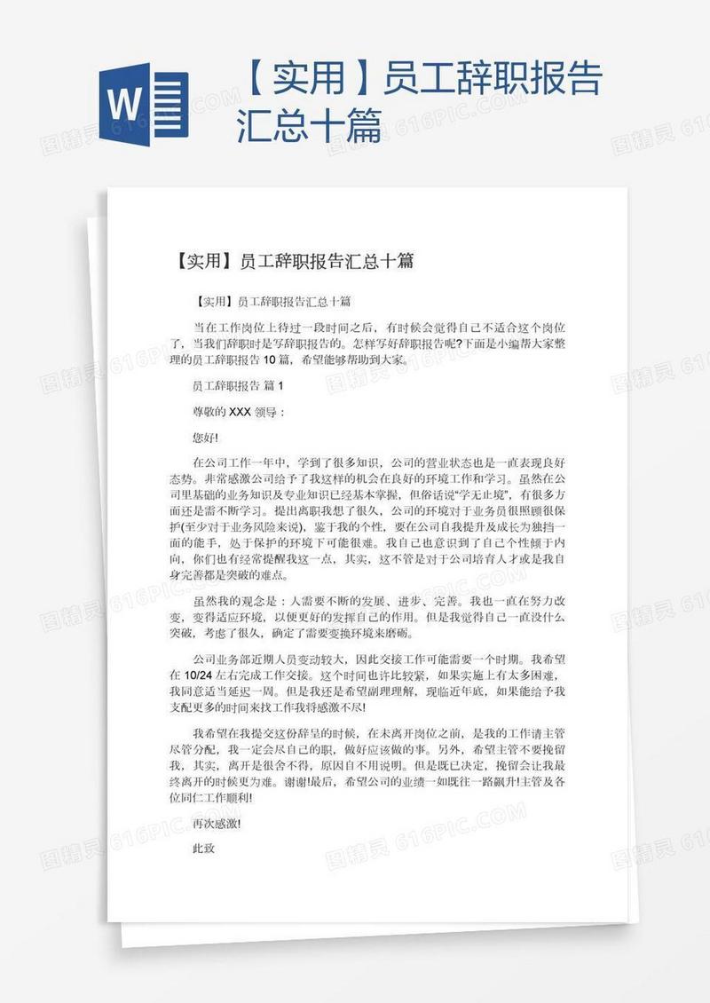 【实用】员工辞职报告汇总十篇