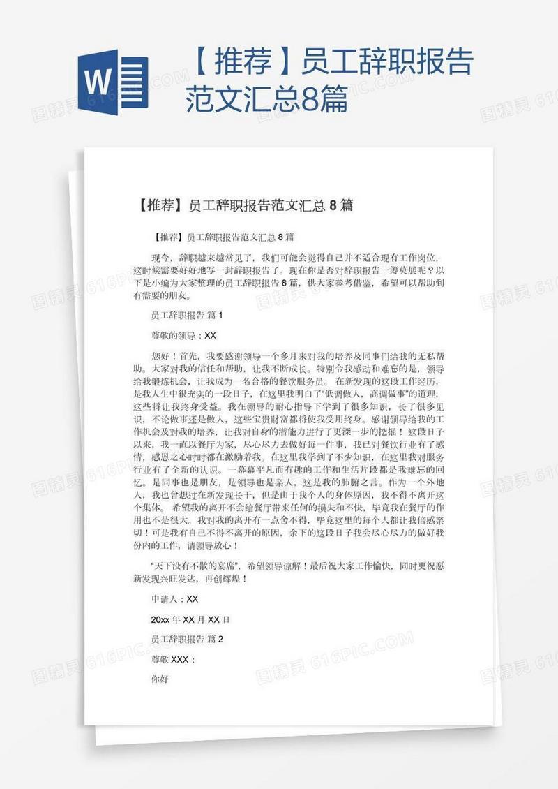 【推荐】员工辞职报告范文汇总8篇
