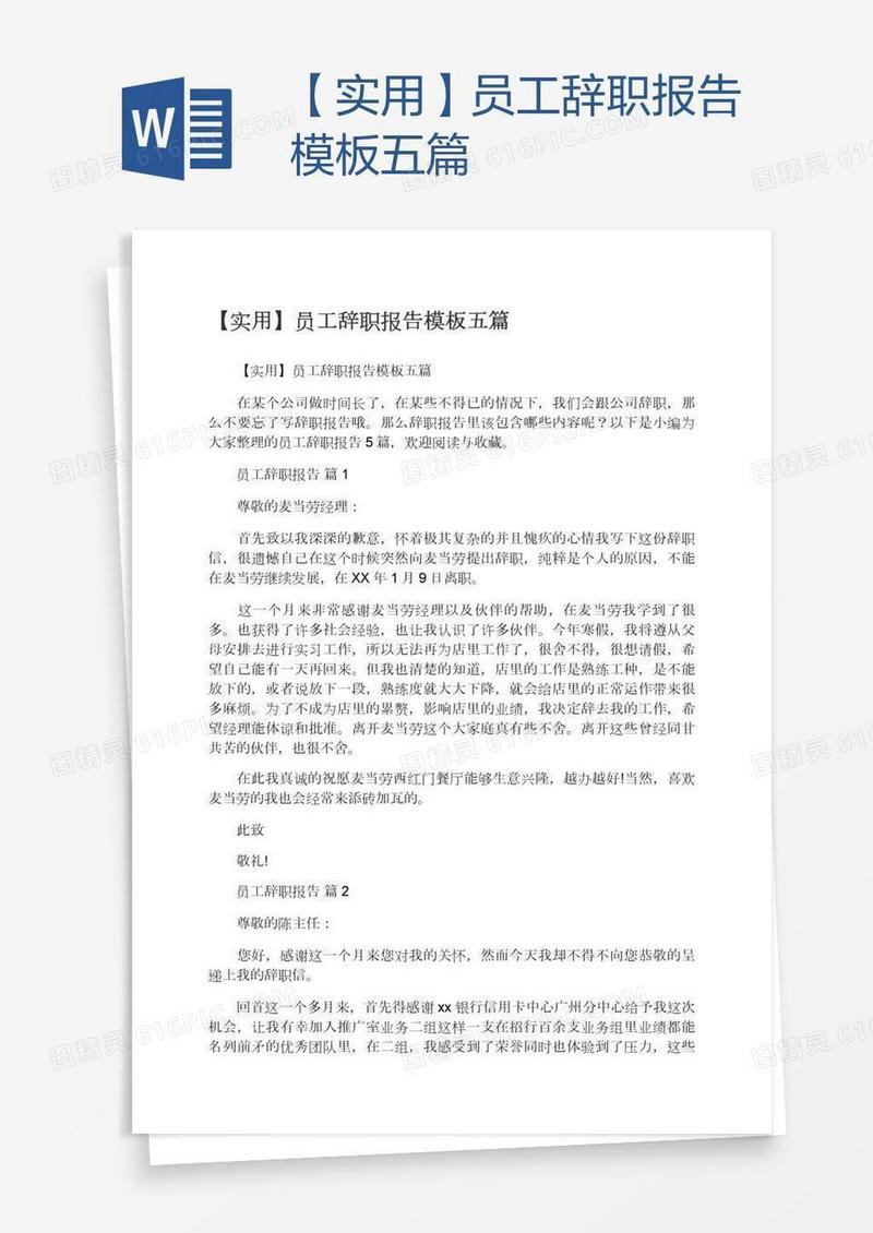 【实用】员工辞职报告模板五篇