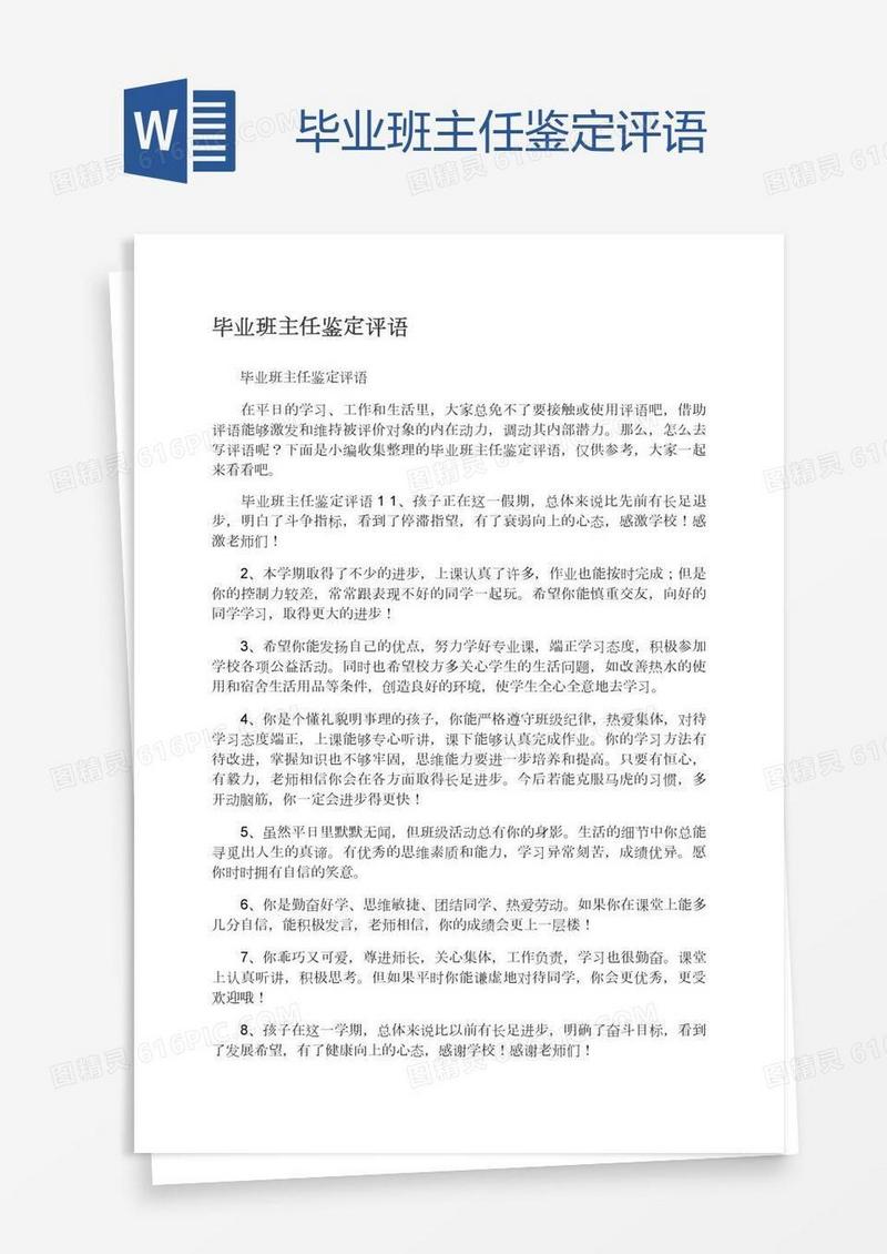 毕业班主任鉴定评语