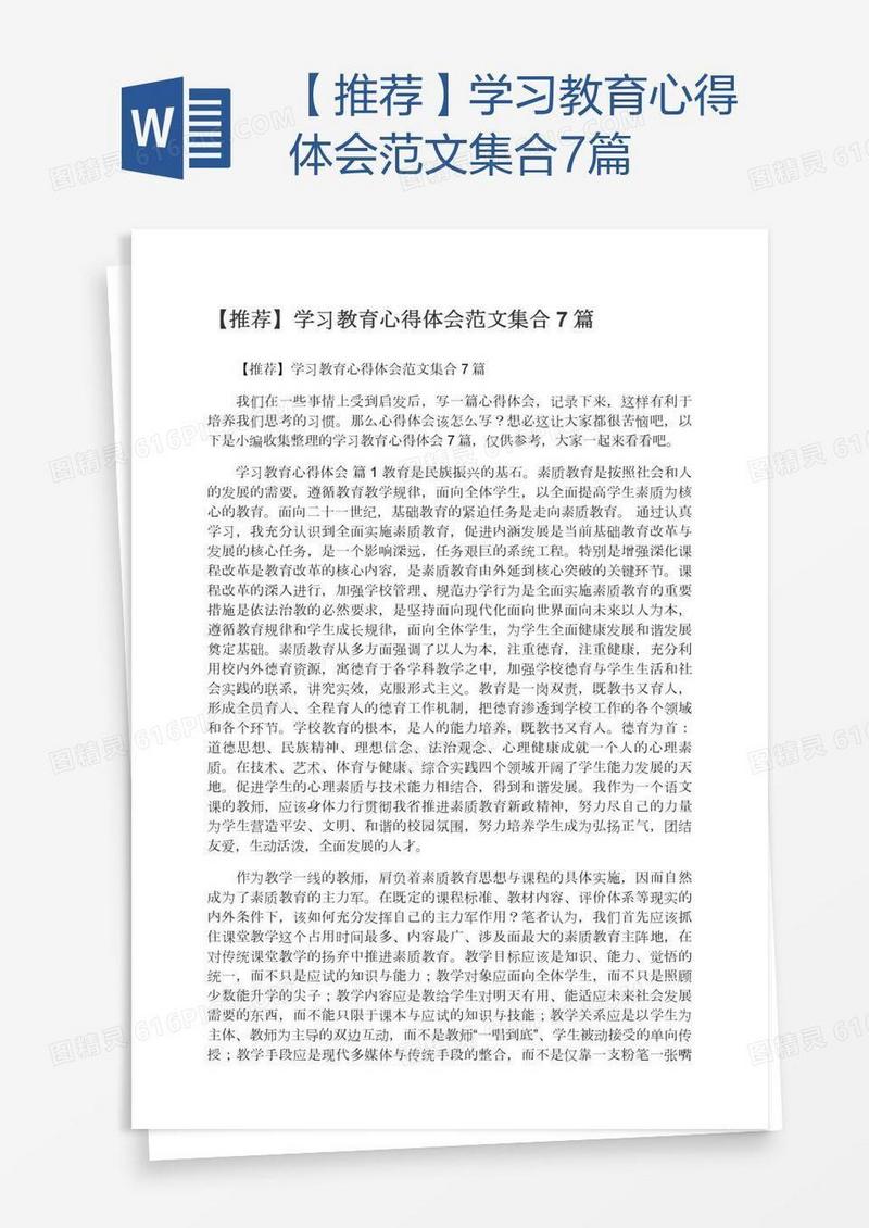 【推荐】学习教育心得体会范文集合7篇