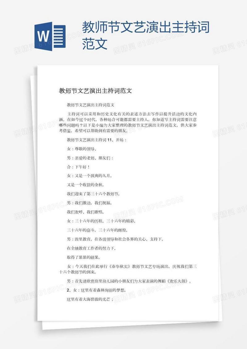 教师节文艺演出主持词范文