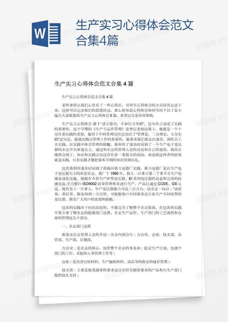 生产实习心得体会范文合集4篇