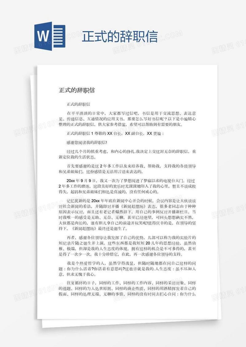 正式的辞职信