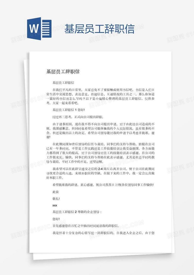 基层员工辞职信