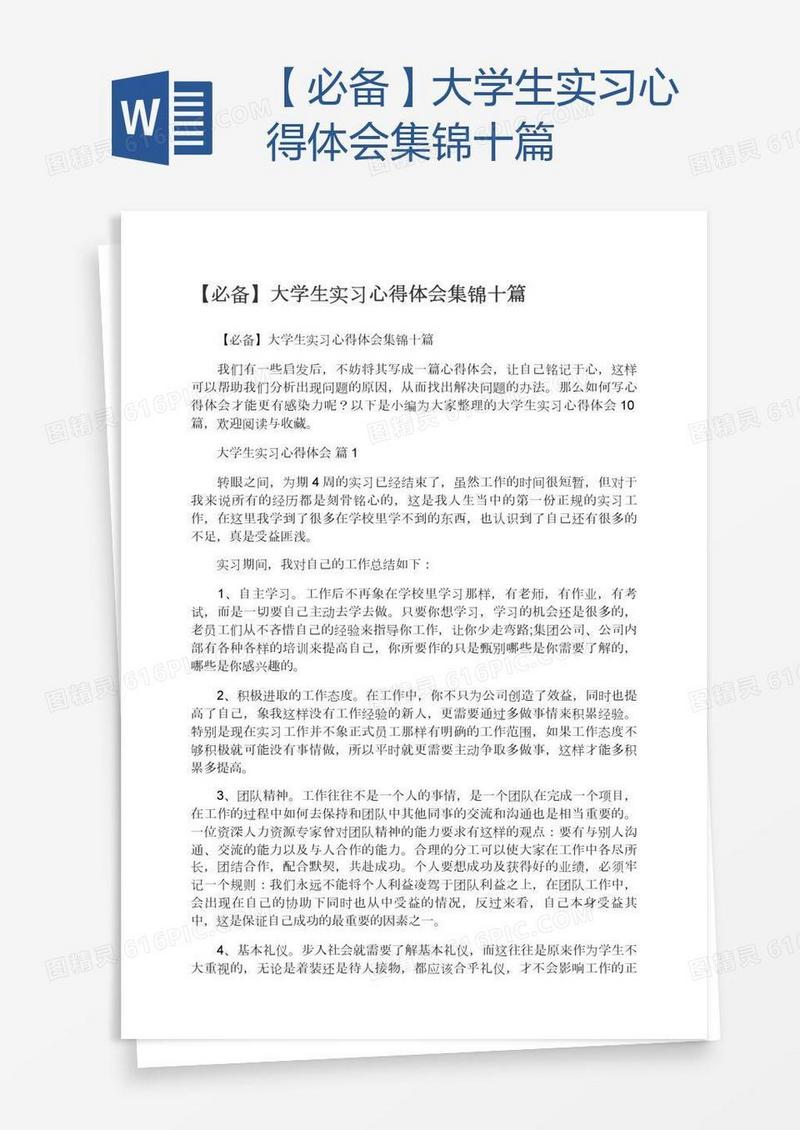 【必备】大学生实习心得体会集锦十篇