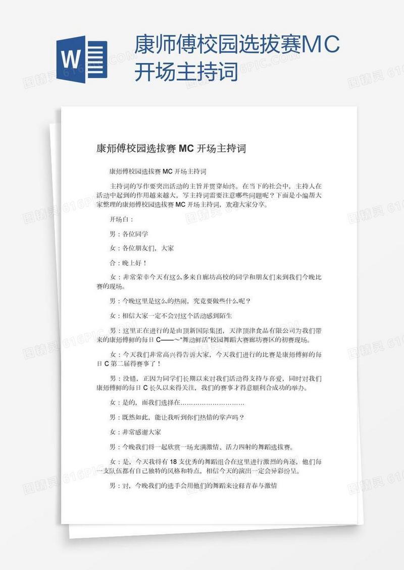 康师傅校园选拔赛MC开场主持词