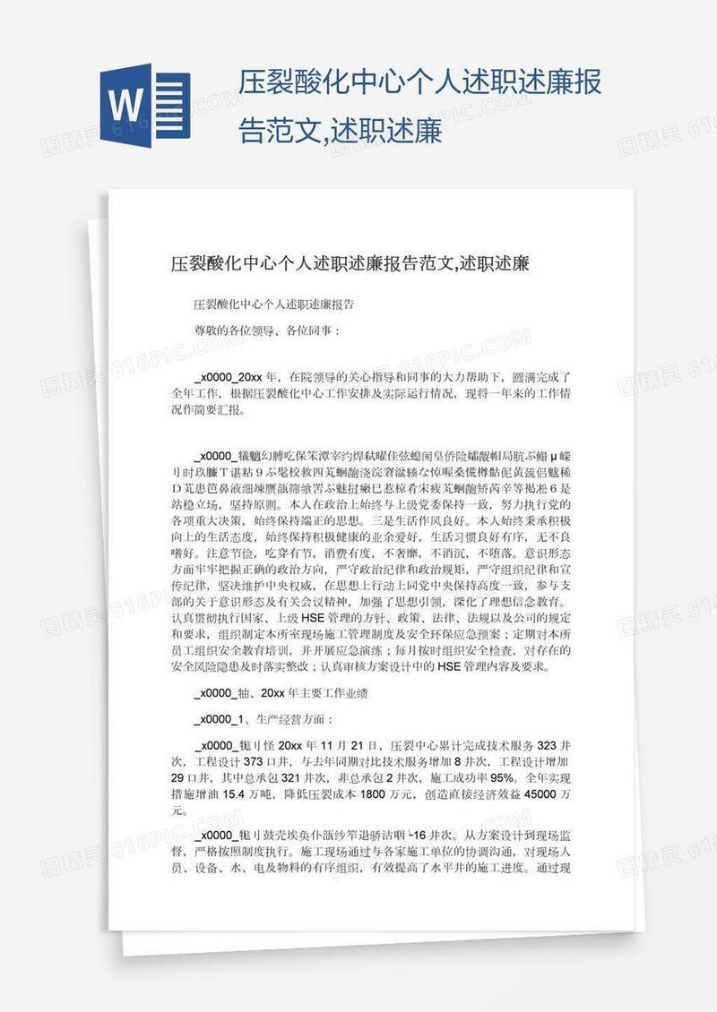 压裂酸化中心个人述职述廉报告范文,述职述廉