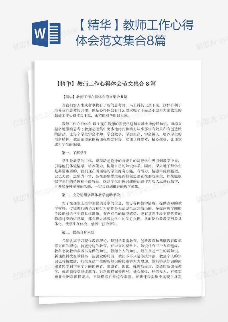 【精华】教师工作心得体会范文集合8篇