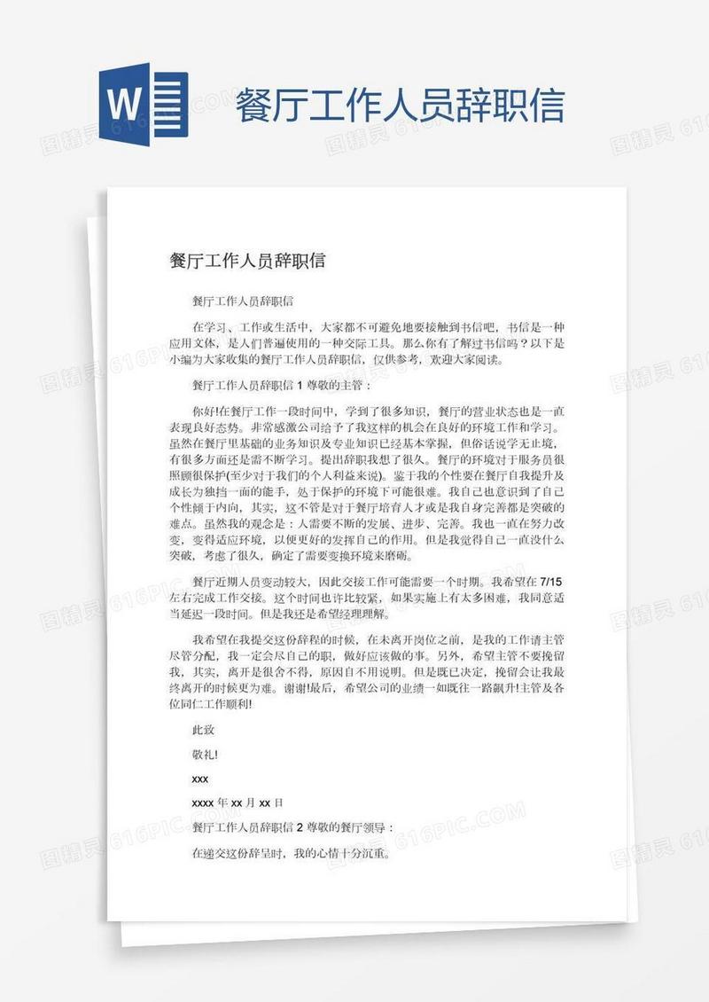 餐厅工作人员辞职信