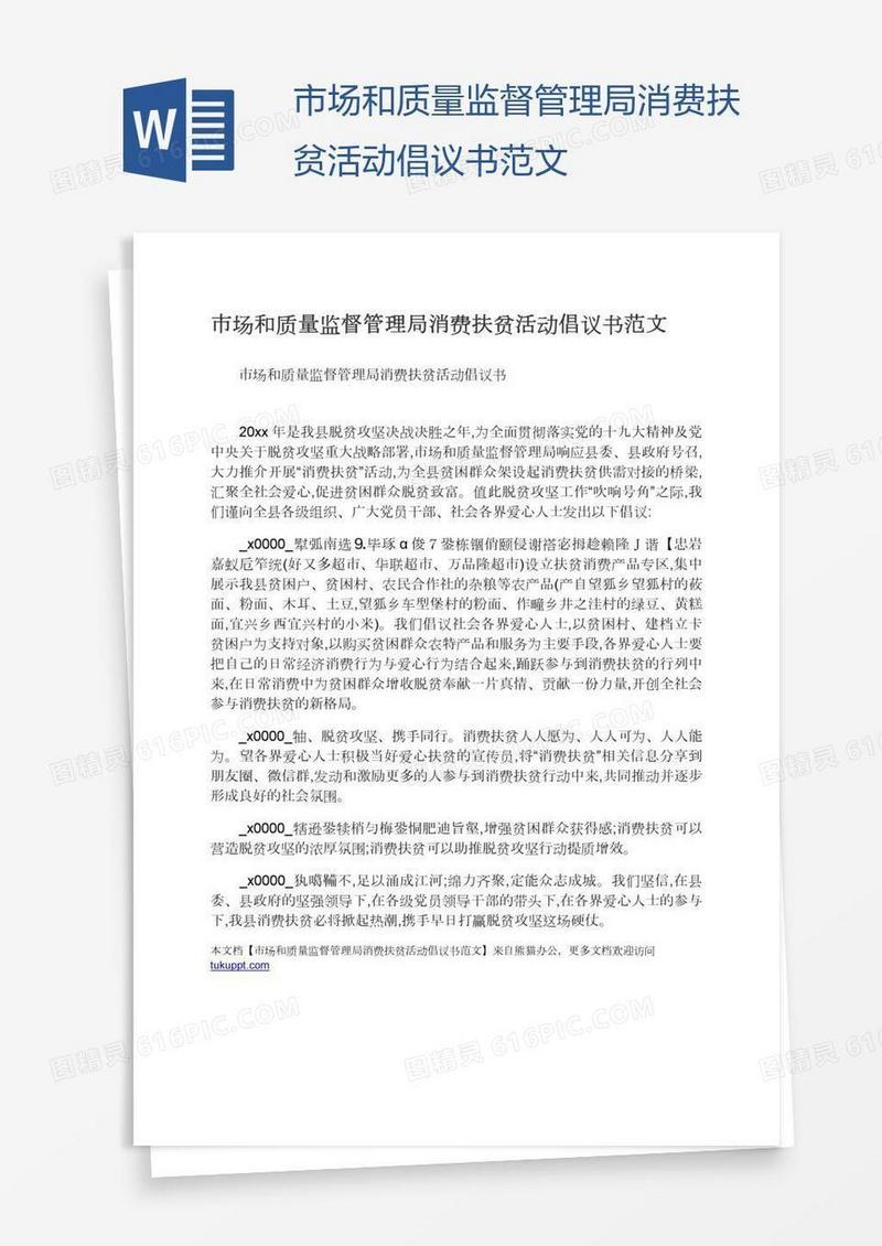 市场和质量监督管理局消费扶贫活动倡议书范文