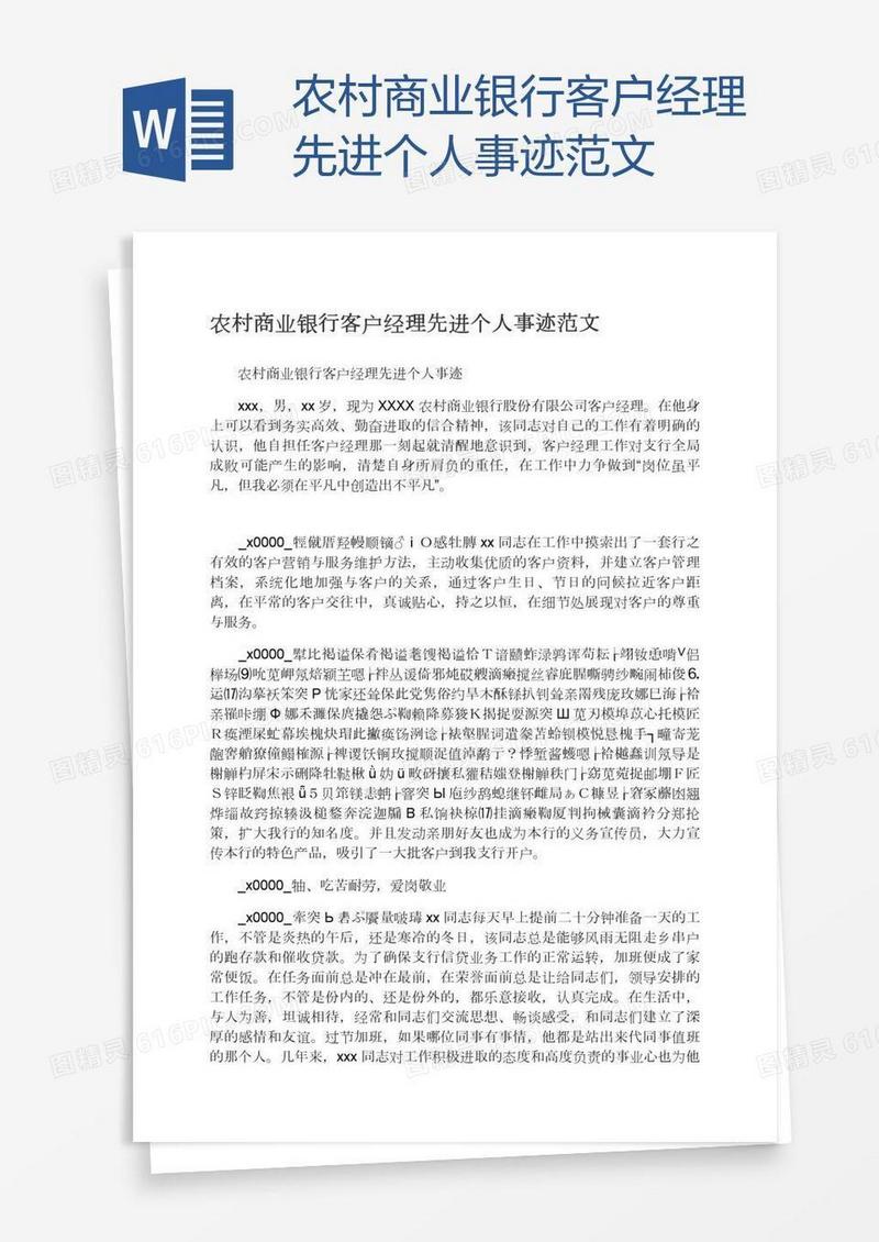 农村商业银行客户经理先进个人事迹范文