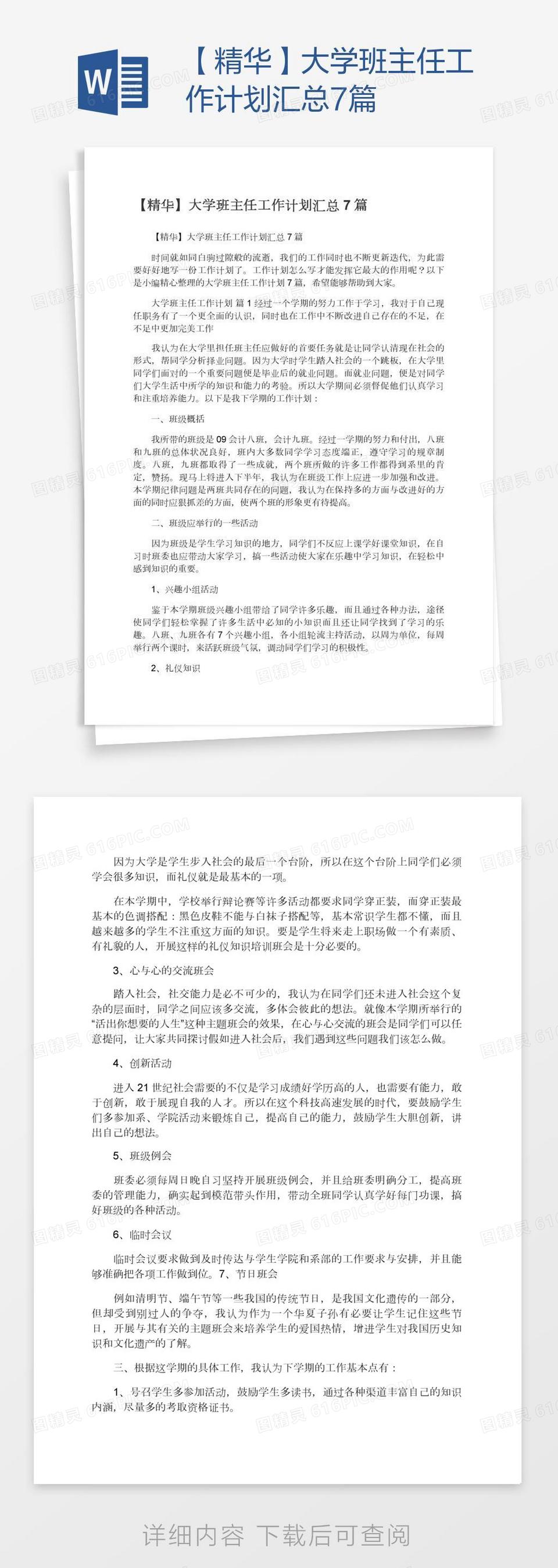 【精华】大学班主任工作计划汇总7篇