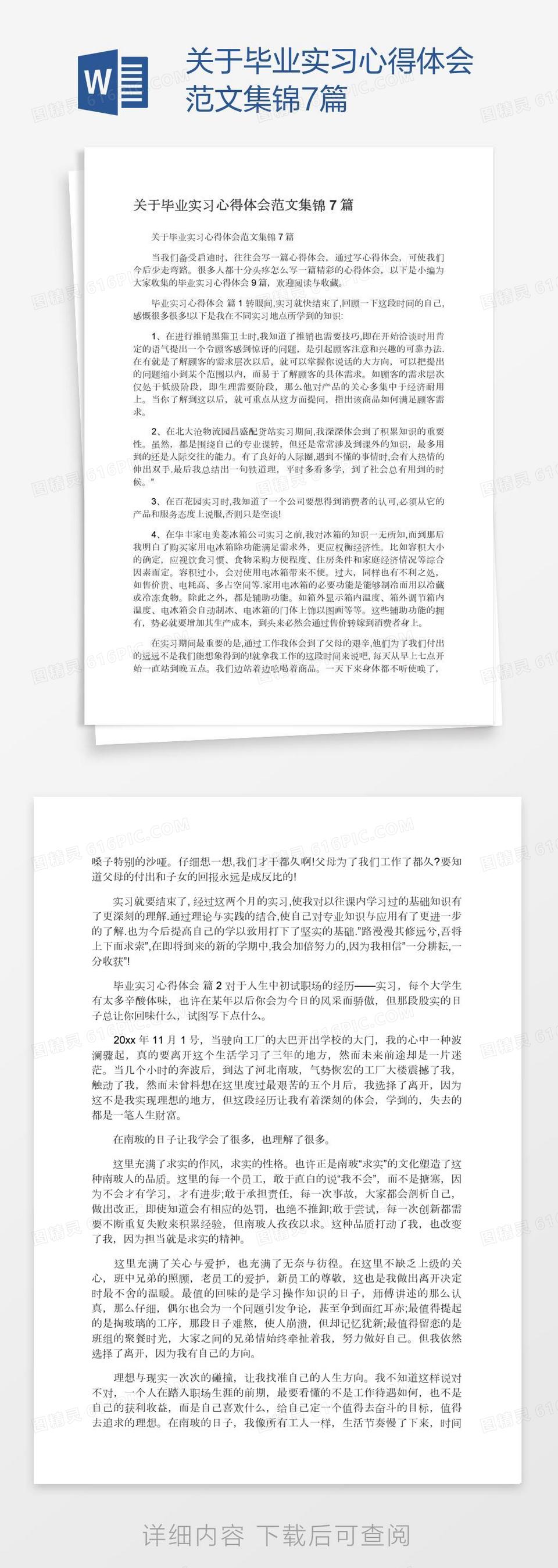 关于毕业实习心得体会范文集锦7篇