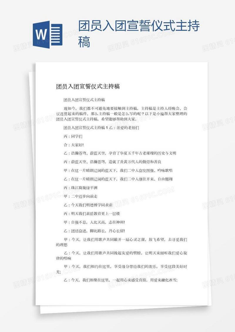 团员入团宣誓仪式主持稿