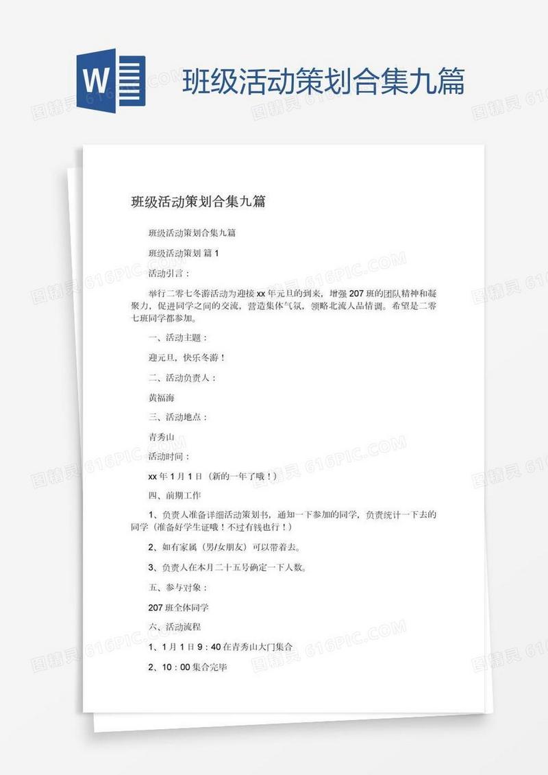 班级活动策划合集九篇