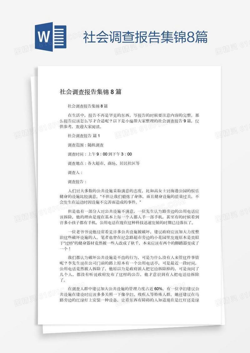 社会调查报告集锦8篇