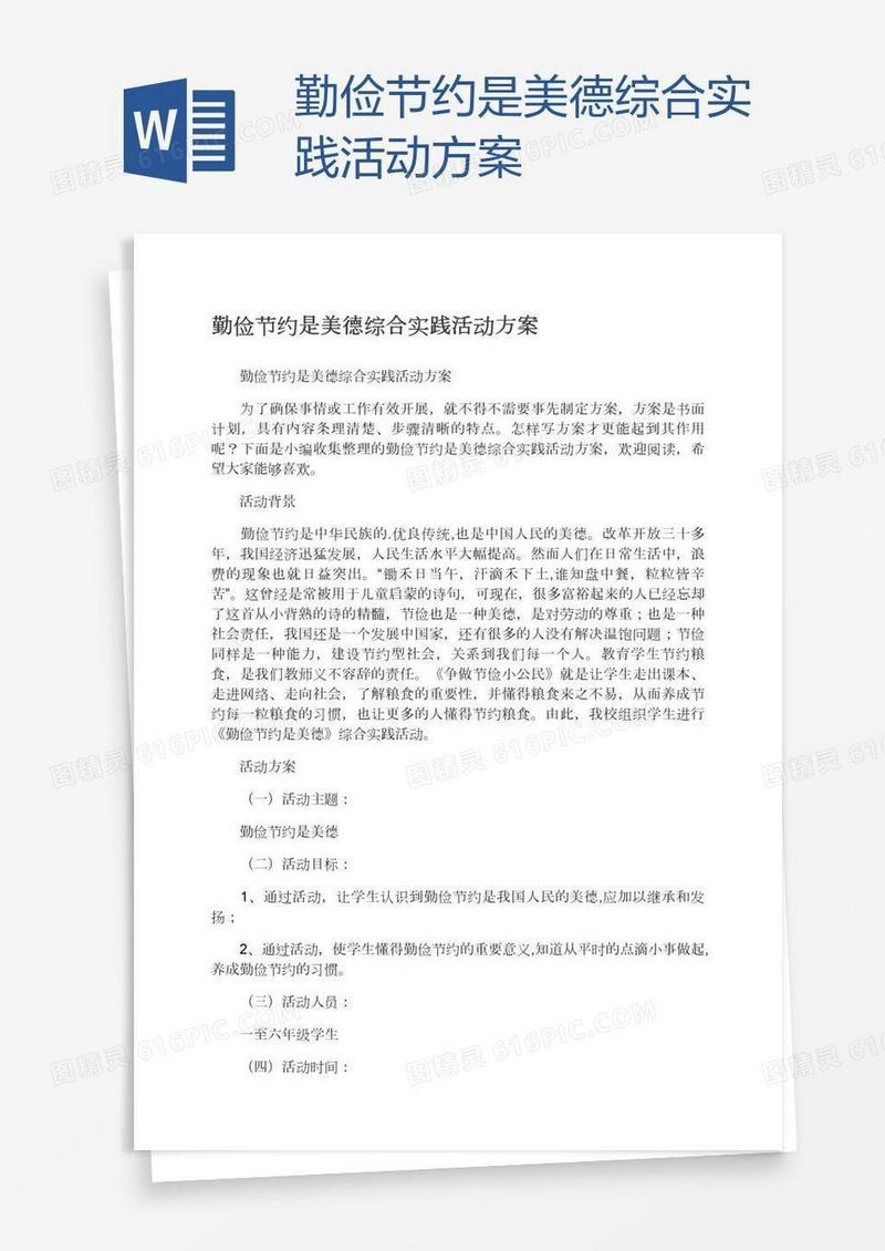 勤俭节约是美德综合实践活动方案
