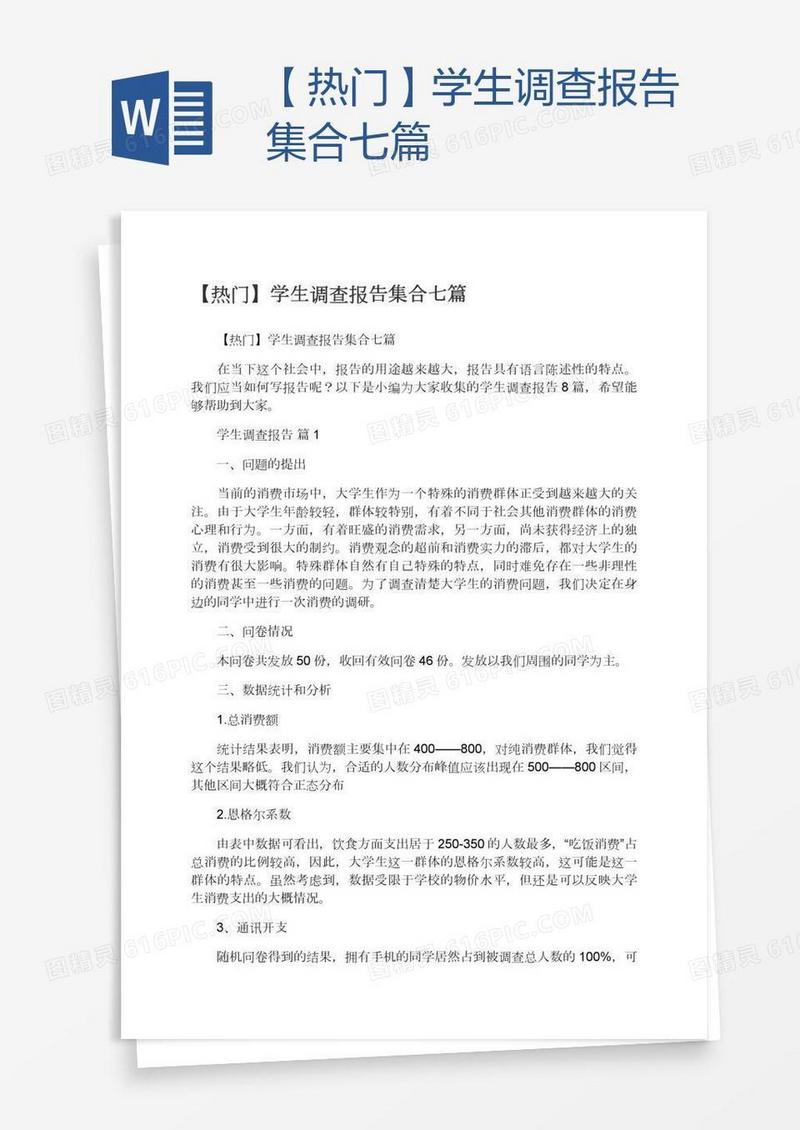 【热门】学生调查报告集合七篇