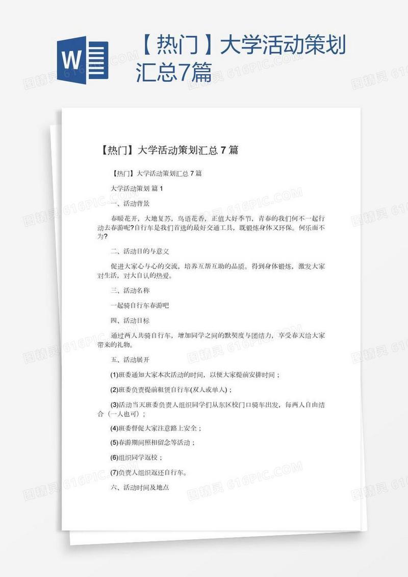 【热门】大学活动策划汇总7篇
