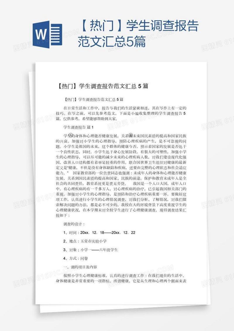 【热门】学生调查报告范文汇总5篇